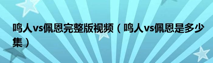 鸣人vs佩恩完整版视频（鸣人vs佩恩是多少集）