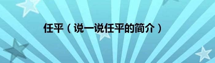 任平（说一说任平的简介）