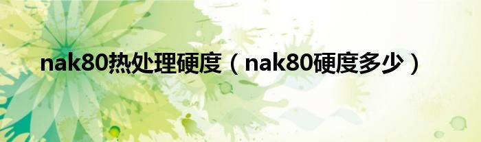 nak80热处理硬度（nak80硬度多少）