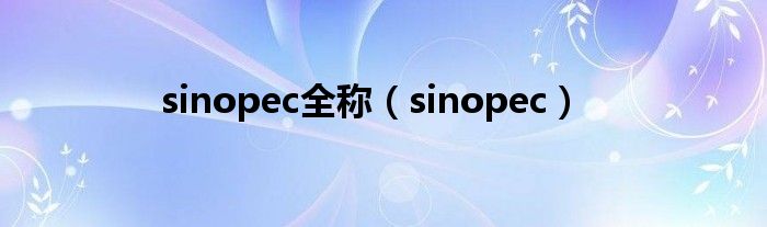 sinopec全称（sinopec）