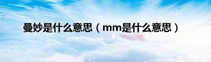 曼妙是什么意思（mm是什么意思）