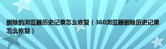 删除的浏览器历史记录怎么恢复（360浏览器删除历史记录怎么恢复）