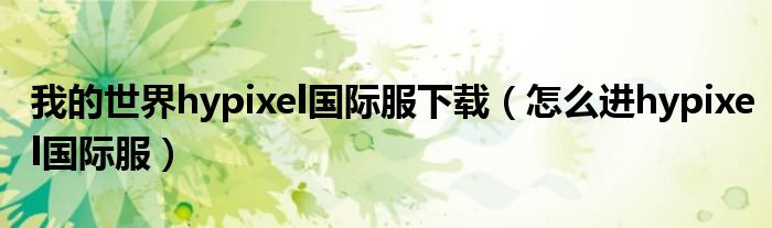 我的世界hypixel国际服下载（怎么进hypixel国际服）