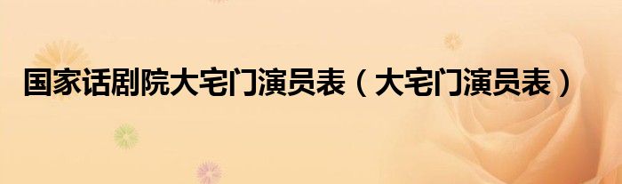 国家话剧院大宅门演员表（大宅门演员表）