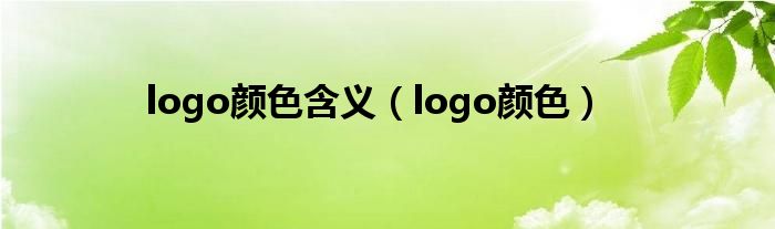 logo颜色含义（logo颜色）