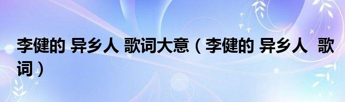 李健的 异乡人 歌词大意（李健的 异乡人  歌词）