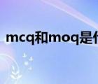 mcq和moq是什么意思（moq是什么意思）