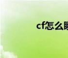 cf怎么瞬狙快（cf怎么瞬狙）