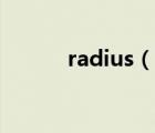 radius（说一说radius的简介）