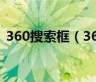 360搜索框（360搜索栏下方常搜怎么恢复）