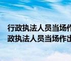 行政执法人员当场作出的行政处罚决定必须报所属行政（行政执法人员当场作出的行政处罚决定）