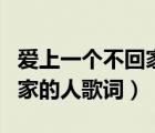 爱上一个不回家的人歌词打印（爱上一个不回家的人歌词）