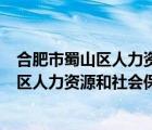 合肥市蜀山区人力资源和社会保障局乘公交车（合肥市蜀山区人力资源和社会保障局）