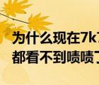 为什么现在7k7k玩不了（为什么现在在7k7k都看不到啧啧了）