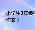 小学生3年级作文300字（小学生3年级优秀作文）