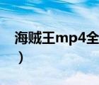 海贼王mp4全集下载（海贼王mp4格式下载）