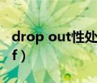 drop out性处理便器在线观看（drop out of）