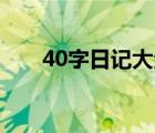 40字日记大全60篇（日记40字大全）