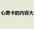 心愿卡的内容大全30字（心愿卡的内容大全）