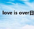 love is over日语歌词（love is over歌词）