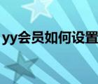 yy会员如何设置红名（yy会员怎么设置红名）