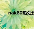 nak80热处理硬度（nak80硬度多少）