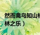 然而禽鸟知山林之乐的后一句（然而禽鸟知山林之乐）