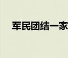 军民团结一家亲简谱（军民团结一家亲）