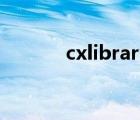 cxlibrary1.12.2（cxlibrary）