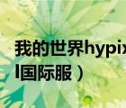 我的世界hypixel国际服下载（怎么进hypixel国际服）