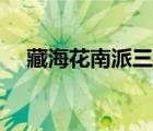 藏海花南派三叔小说（藏海花南派三叔）