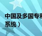 中国及多国专利查询网（中国与多国专利查询系统）