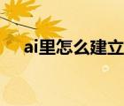 ai里怎么建立剪切蒙版（ai怎么做蒙版）