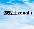 游戏王zexal（说一说游戏王zexal的简介）