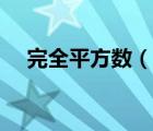 完全平方数（说一说完全平方数的简介）