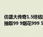 仿盛大传奇1.5终结版爆率（仿盛大2 05心法强化技能1元宝抽取99 9烟花999 5灵符的有没有_）