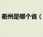 衢州是哪个省（说一说衢州是哪个省的简介）