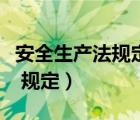 安全生产法规定的从业人员义务（安全生产法 规定）