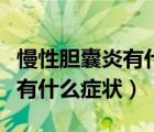 慢性胆囊炎有什么症状能查吗（慢性胆囊炎都有什么症状）