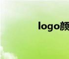 logo颜色含义（logo颜色）