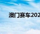 澳门赛车2021日历表（澳门赛车时间）