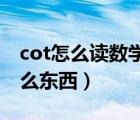 cot怎么读数学三角函数（三角函数 cot是什么东西）