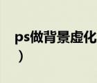 ps做背景虚化主体突出（PS如何做背景虚化）