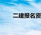 二建报名资格审核（二建报名资格）