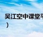 吴江空中课堂平台登录（吴江课后网空中课堂）