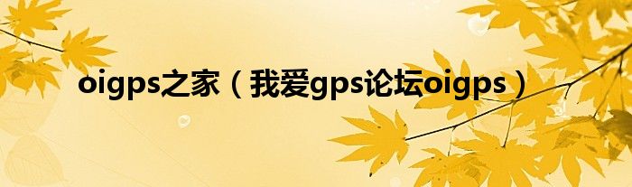 oigps之家（我爱gps论坛oigps）