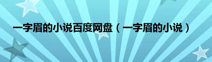 一字眉的小说百度网盘（一字眉的小说）