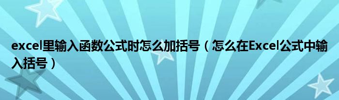 excel里输入函数公式时怎么加括号（怎么在Excel公式中输入括号）