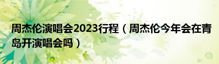 周杰伦演唱会2023行程（周杰伦今年会在青岛开演唱会吗）