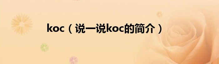 koc（说一说koc的简介）